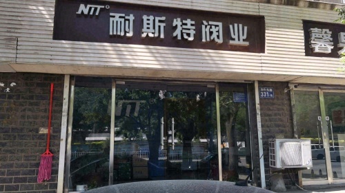 石家庄耐斯特机械阀业有限公司