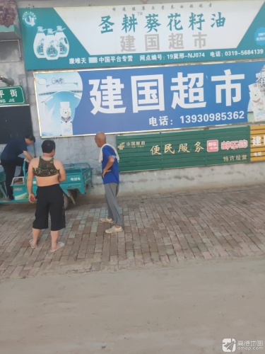 建国超市