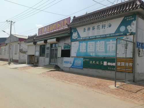 建国超市