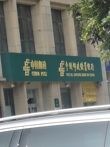 中国邮政(红石原著邮电所)