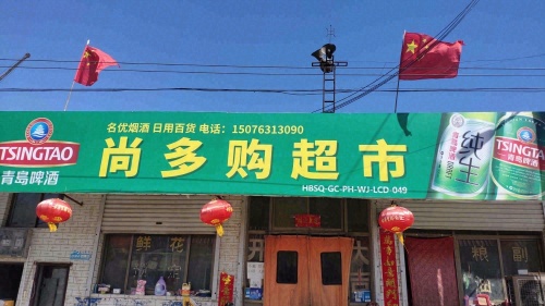 尚多购百货超市