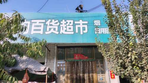 尚多购百货超市
