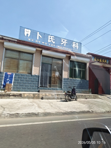 卜氏牙科