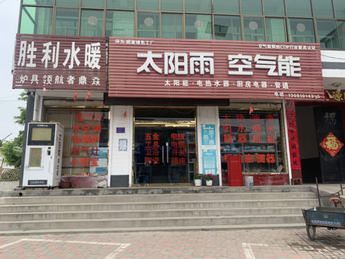 胜利水暖太阳雨空气能