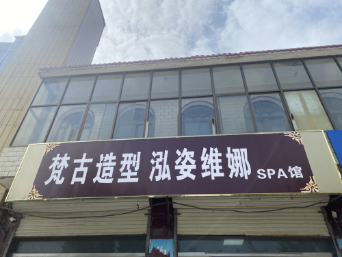 泓娜玫霞梵古造型