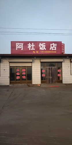 阿杜饭店(海天线店)