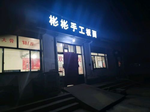 彬彬手工板面