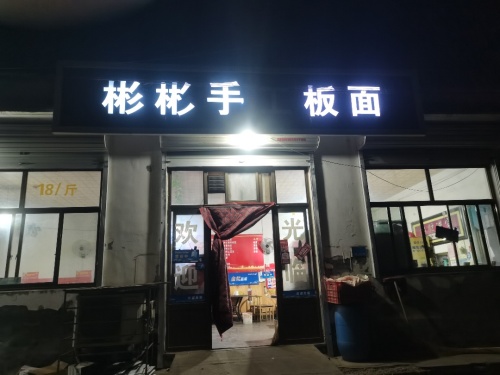 彬彬手工板面