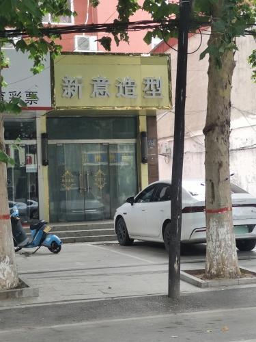 新意造型(东上金地店)
