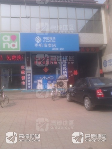 中国移动(诚信隆上碑店)