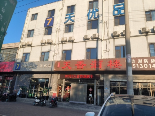 7天优品Premium酒店(石家庄正定国际机场店)