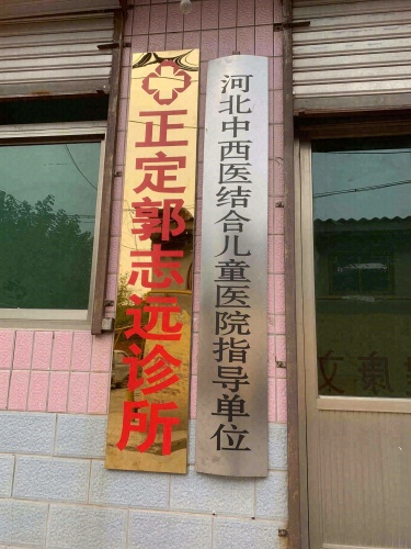正定郭志远诊所