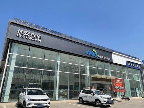 长安汽车车和美汽车商城(辛集澳森大街店)