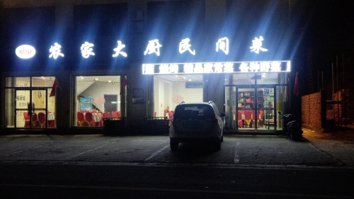 农家大厨民间菜