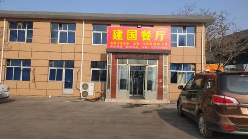 建国餐厅老谢大骨总店