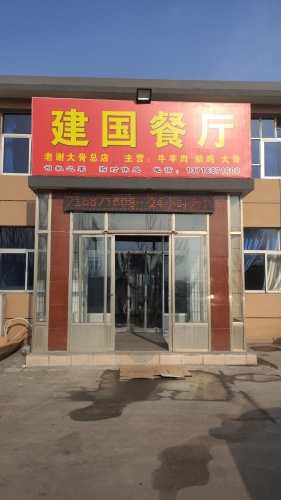 建国餐厅老谢大骨总店