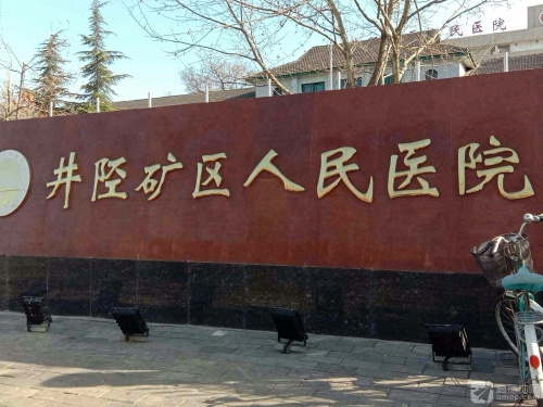 井陉矿区人民医院