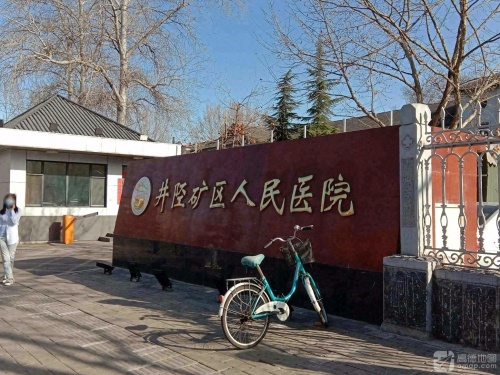井陉矿区人民医院