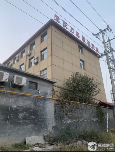 元氏万年精神医院