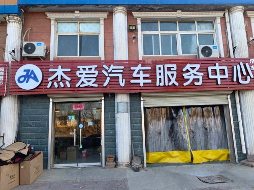 杰爱汽车服务中心