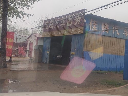 佳腾汽车服务