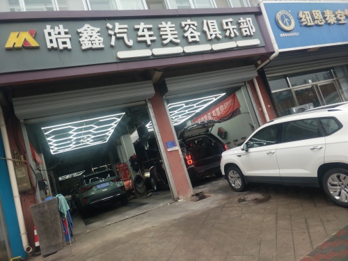 皓鑫汽车美容俱乐部