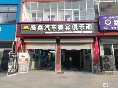 皓鑫汽车美容俱乐部