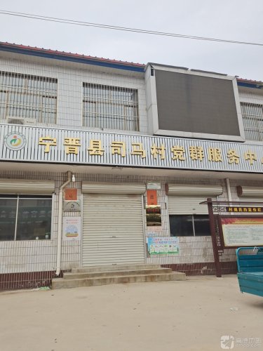宁晋县司马村党群服务中心