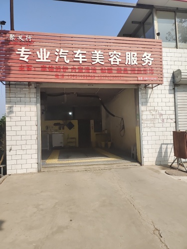 聚义行专业汽车美容服务