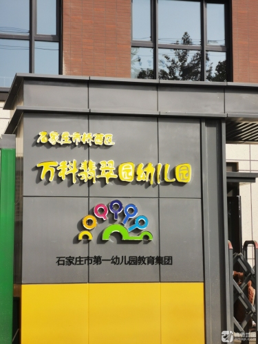 石家庄市桥西区第四幼儿园