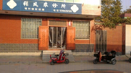 凤农诊所