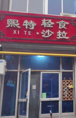 熙特·轻食