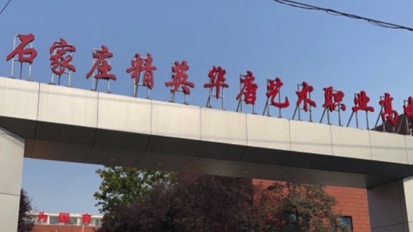 精英华唐艺术职业高中