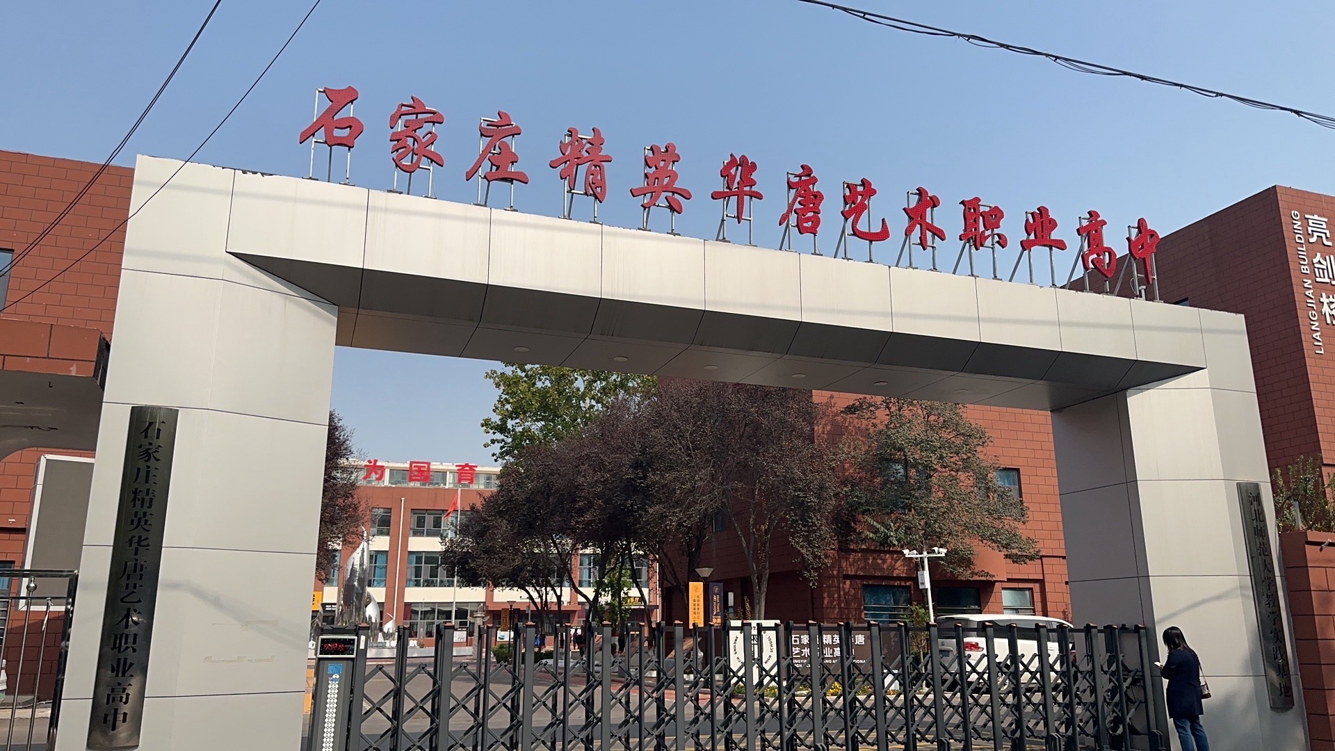精英华唐艺术职业高中