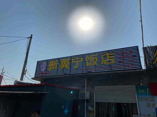 新冀宁饭店(鱼逗鱼快餐)