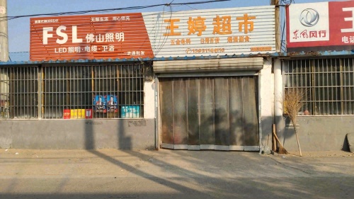 王婷超市