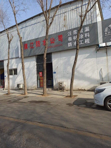 振江防水
