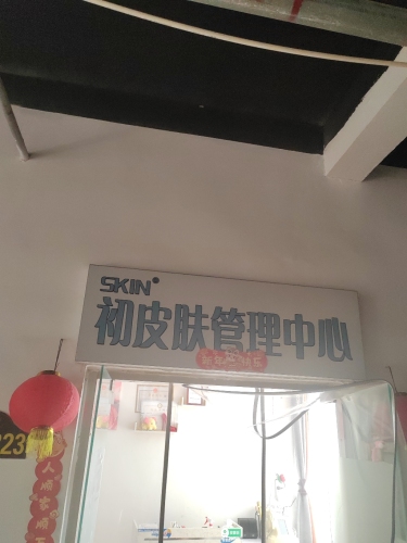 初皮肤管理(帝华时代广场店)