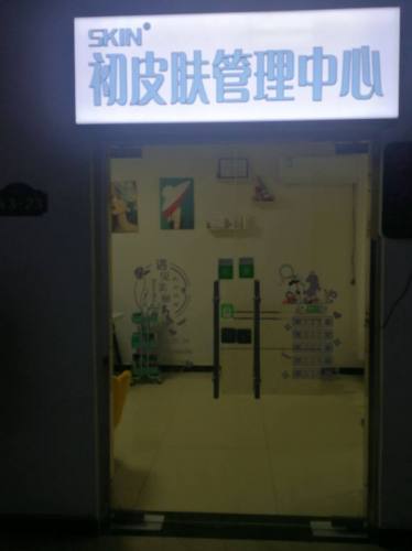 初皮肤管理(帝华时代广场店)