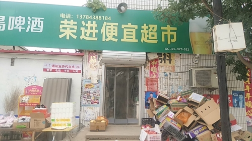 荣进便宜超市