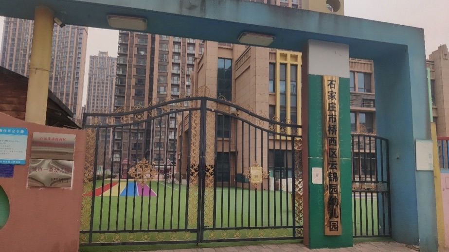 石家庄市桥西区云锦园幼儿园