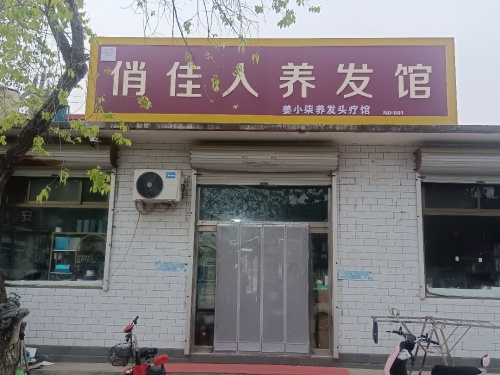 俏佳人养发馆