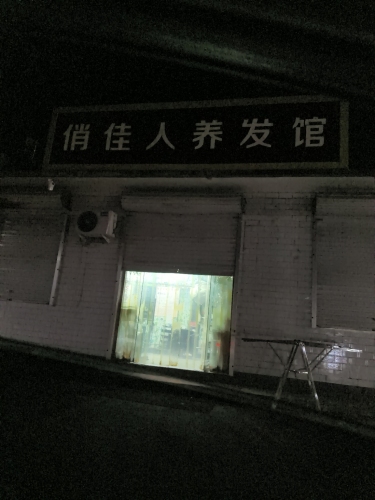 俏佳人养发馆