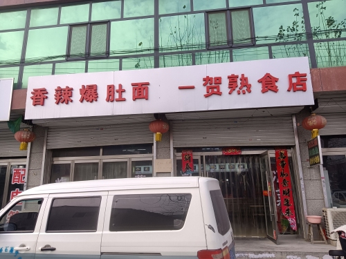一贺熟食店