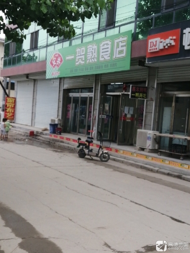 一贺熟食店
