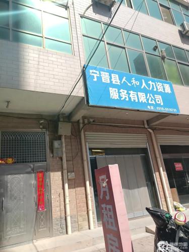 宁晋县人和人力资源服务有限公司