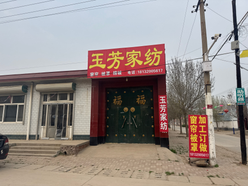 玉芳家纺