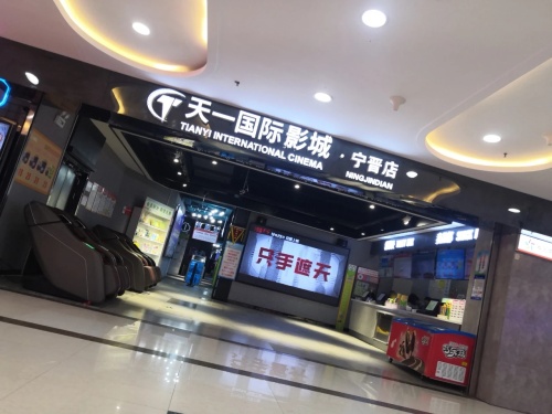 天一国际影城(宁晋店)