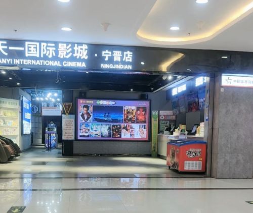 天一国际影城(宁晋店)