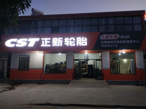 正新轮胎(幸福路店)